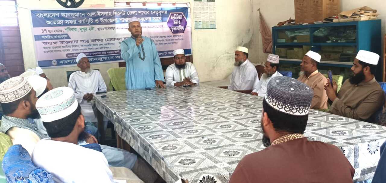 গোয়াইনঘাট আল ইসলাহ নেতৃবৃন্দের সাথে জেলার নেতৃবৃন্দের মতবিনিময়